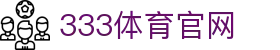 333体育（中国）官方网站 - 高清赛事观看平台